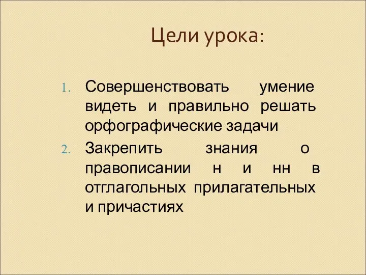 Цели урока: Совершенствовать умение видеть и правильно решать орфографические задачи