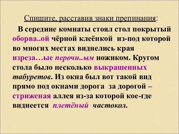 Спишите, расставив знаки препинания: В середине комнаты стоял стол покрытый