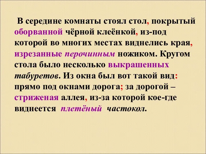 В середине комнаты стоял стол, покрытый оборванной чёрной клеёнкой, из-под которой во многих