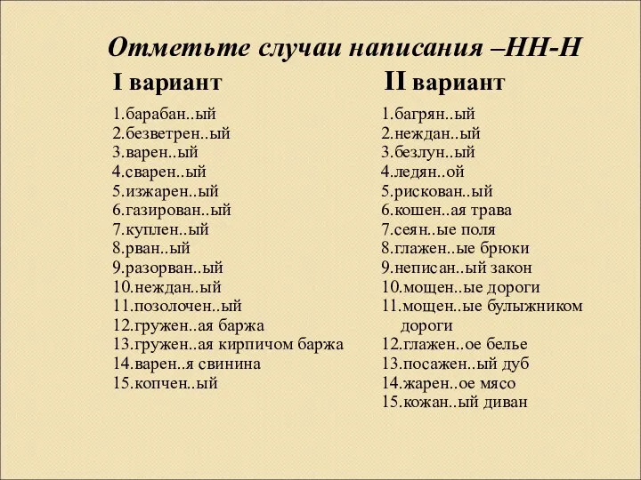 Отметьте случаи написания –НН-Н I вариант II вариант 1.барабан..ый 2.безветрен..ый 3.варен..ый 4.сварен..ый 5.изжарен..ый