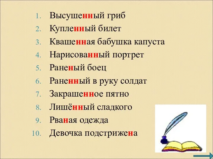 Высушенный гриб Купленный билет Квашенная бабушка капуста Нарисованный портрет Раненый