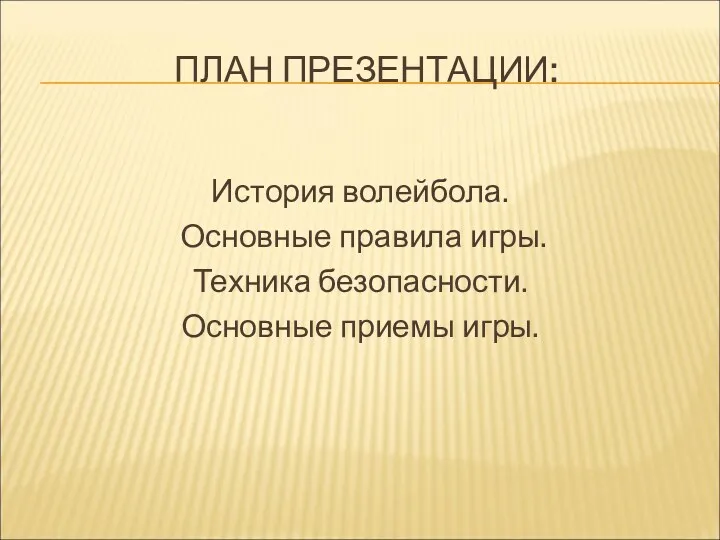 ПЛАН ПРЕЗЕНТАЦИИ: История волейбола. Основные правила игры. Техника безопасности. Основные приемы игры.