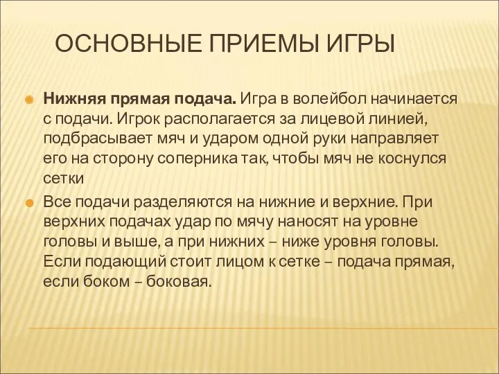 ОСНОВНЫЕ ПРИЕМЫ ИГРЫ Нижняя прямая подача. Игра в волейбол начинается с подачи. Игрок