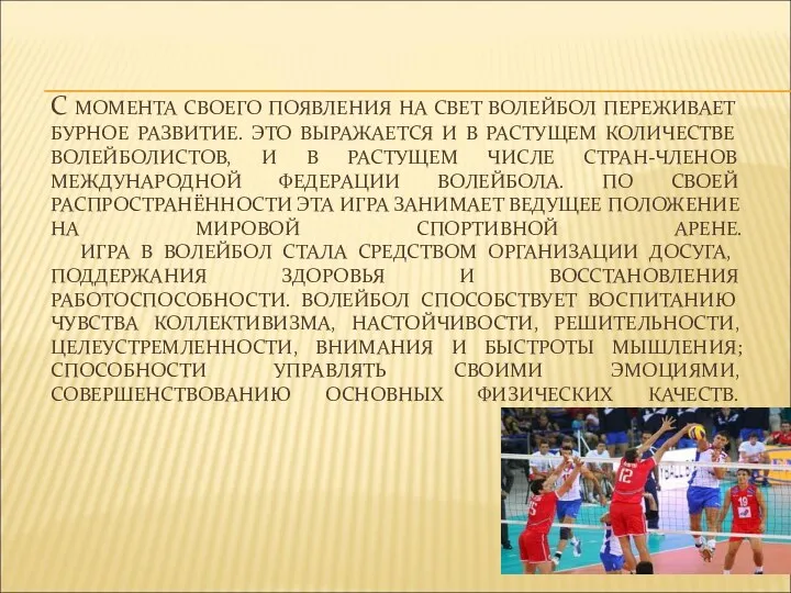 С МОМЕНТА СВОЕГО ПОЯВЛЕНИЯ НА СВЕТ ВОЛЕЙБОЛ ПЕРЕЖИВАЕТ БУРНОЕ РАЗВИТИЕ. ЭТО ВЫРАЖАЕТСЯ И