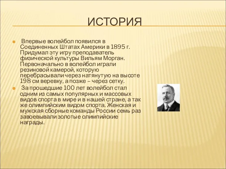 ИСТОРИЯ Впервые волейбол появился в Соединенных Штатах Америки в 1895 г. Придумал эту