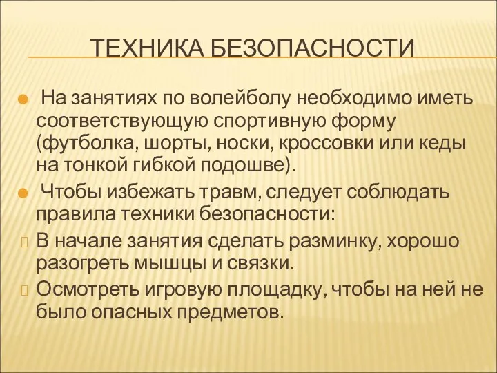 ТЕХНИКА БЕЗОПАСНОСТИ На занятиях по волейболу необходимо иметь соответствующую спортивную форму (футболка, шорты,