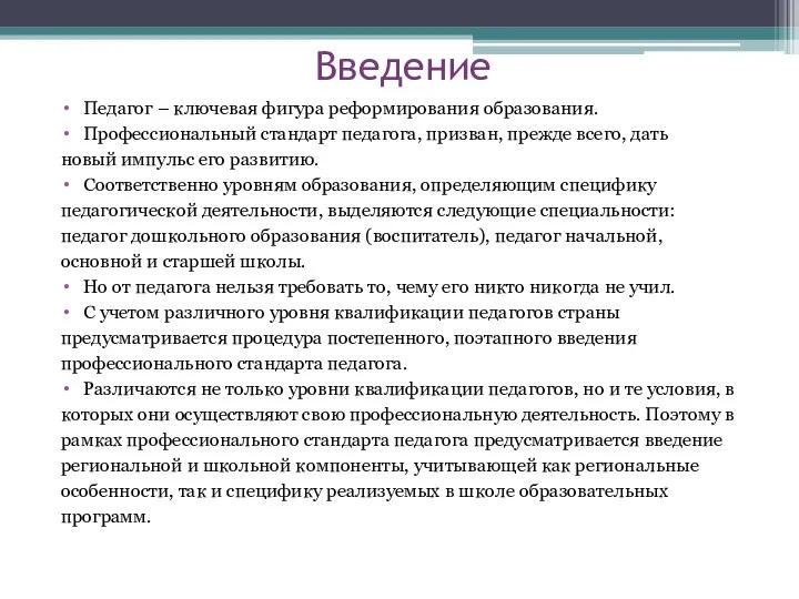 Введение Педагог – ключевая фигура реформирования образования. Профессиональный стандарт педагога,