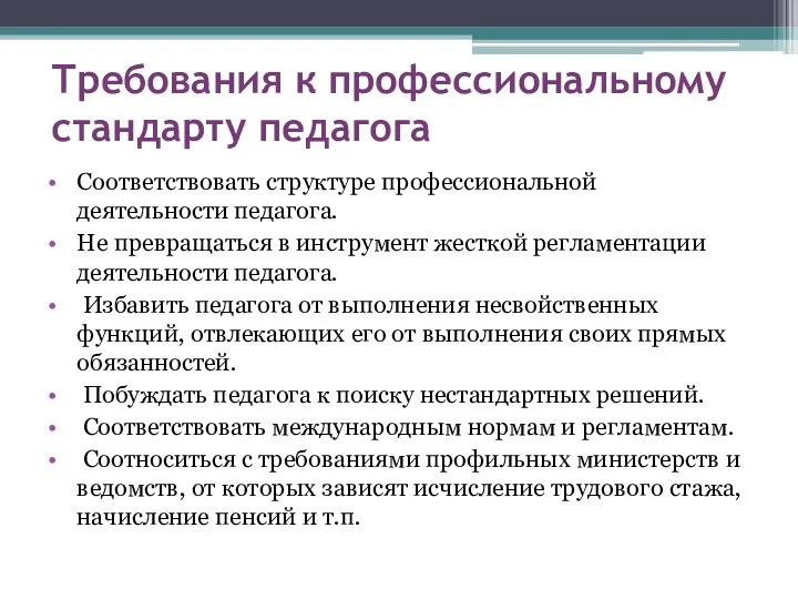 Требования к профессиональному стандарту педагога Соответствовать структуре профессиональной деятельности педагога.