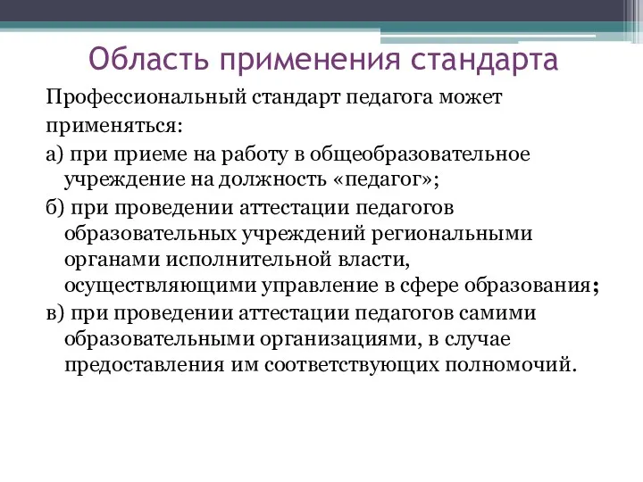 Область применения стандарта Профессиональный стандарт педагога может применяться: а) при