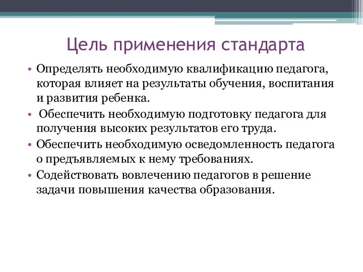 Цель применения стандарта Определять необходимую квалификацию педагога, которая влияет на