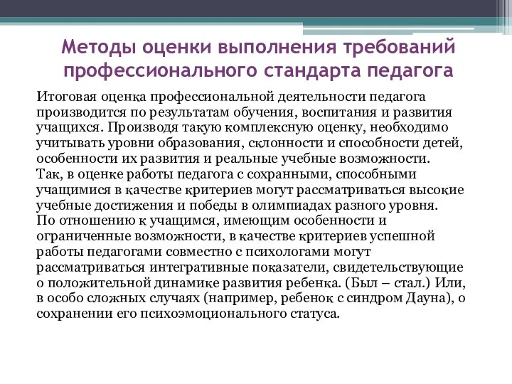 Методы оценки выполнения требований профессионального стандарта педагога Итоговая оценка профессиональной