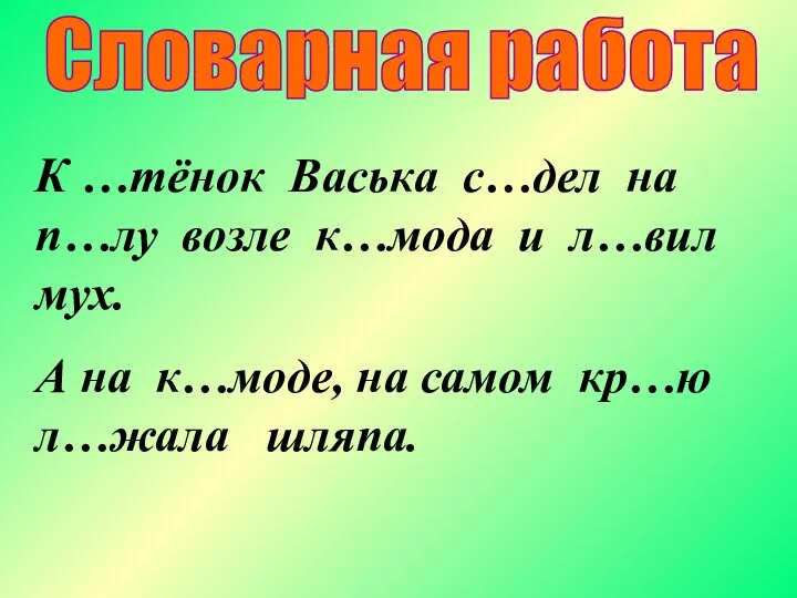 Словарная работа К …тёнок Васька с…дел на п…лу возле к…мода