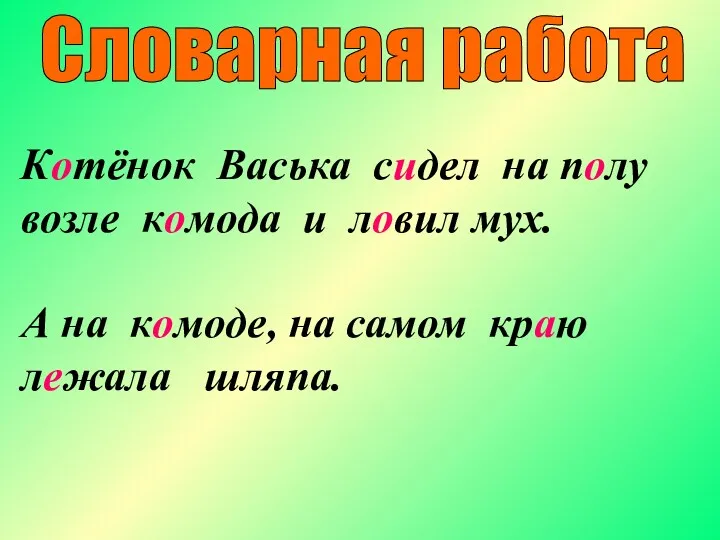 Словарная работа Котёнок Васька сидел на полу возле комода и