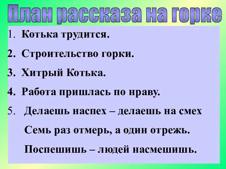 План рассказа на горке Котька трудится. Строительство горки. Хитрый Котька.