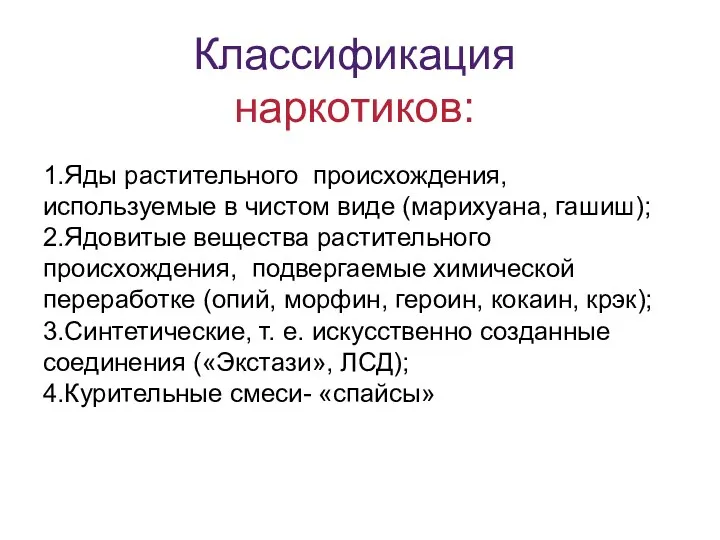 1.Яды растительного происхождения, используемые в чистом виде (марихуана, гашиш); 2.Ядовитые