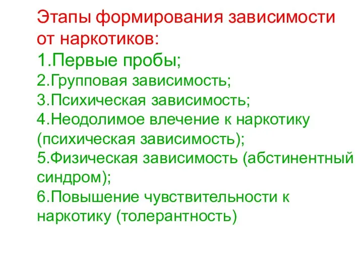 Этапы формирования зависимости от наркотиков: 1.Первые пробы; 2.Групповая зависимость; 3.Психическая