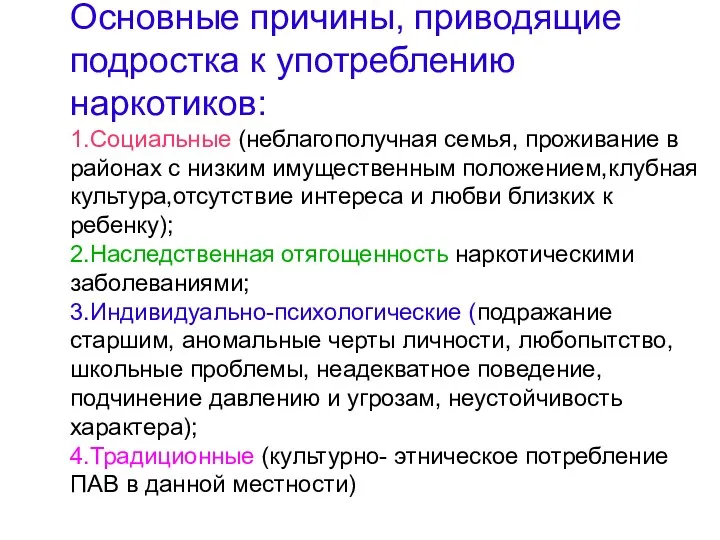 Основные причины, приводящие подростка к употреблению наркотиков: 1.Социальные (неблагополучная семья,