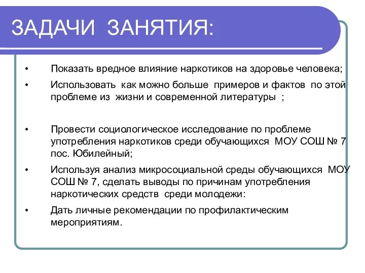 ЗАДАЧИ ЗАНЯТИЯ: Показать вредное влияние наркотиков на здоровье человека; Использовать