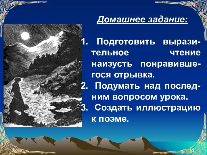 Домашнее задание: Подготовить вырази-тельное чтение наизусть понравивше-гося отрывка. Подумать над