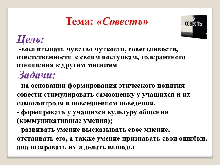 Тема: «Совесть» Цель: -воспитывать чувство чуткости, совестливости, ответственности к своим