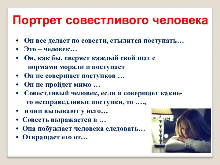 Он все делает по совести, стыдится поступать… Это – человек…