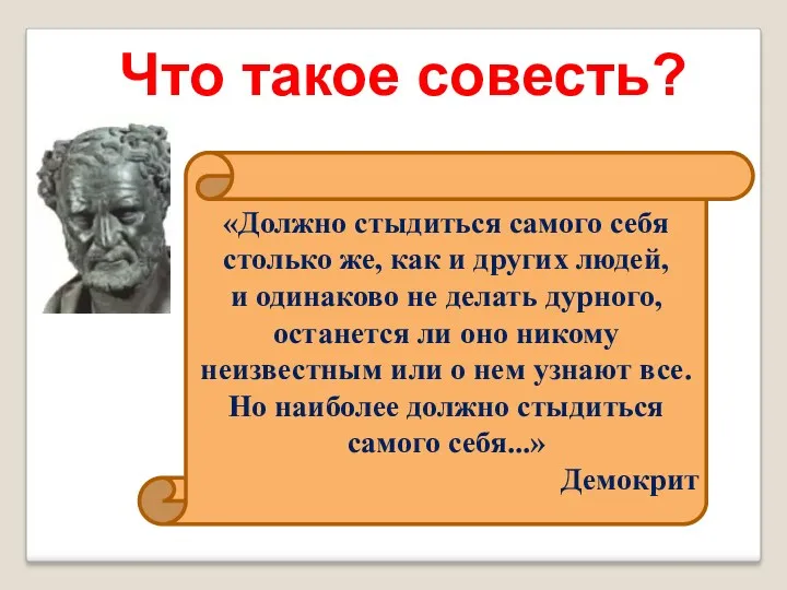 «Должно стыдиться самого себя столько же, как и других людей,