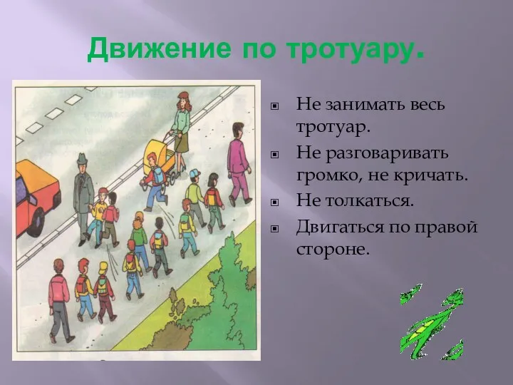 Движение по тротуару. Не занимать весь тротуар. Не разговаривать громко, не кричать. Не