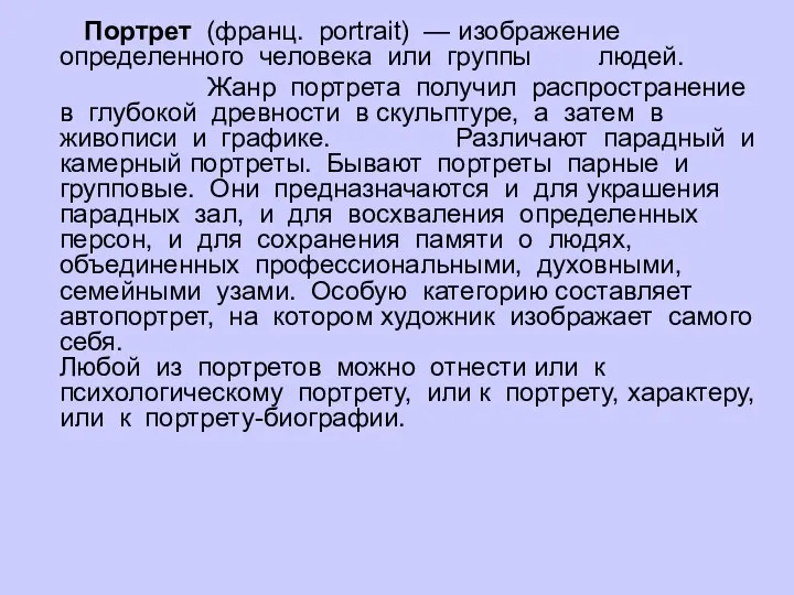 Портрет (франц. portrait) — изображение определенного человека или группы людей.