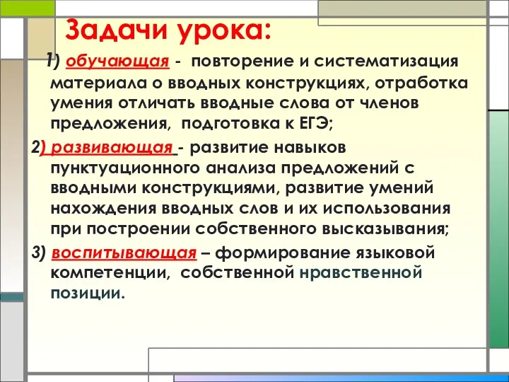 Задачи урока: 1) обучающая - повторение и систематизация материала о