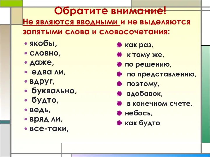 Обратите внимание! якобы, словно, даже, едва ли, вдруг, буквально, будто,