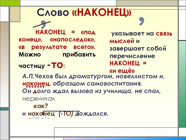 Слово «НАКОНЕЦ» указывает на связь мыслей и завершает собой перечисление