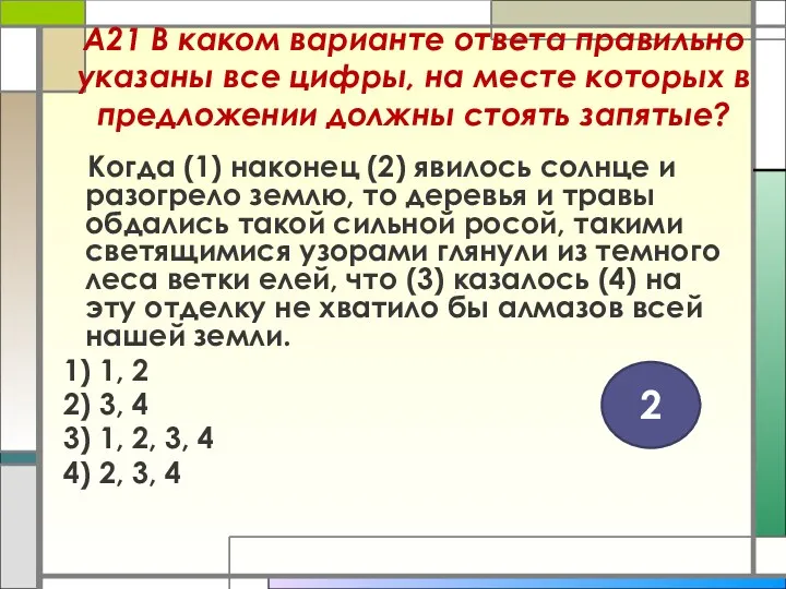 А21 В каком варианте ответа правильно указаны все цифры, на