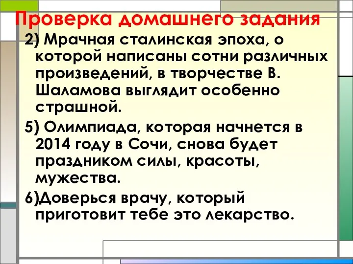 Проверка домашнего задания 2) Мрачная сталинская эпоха, о которой написаны