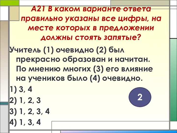 А21 В каком варианте ответа правильно указаны все цифры, на