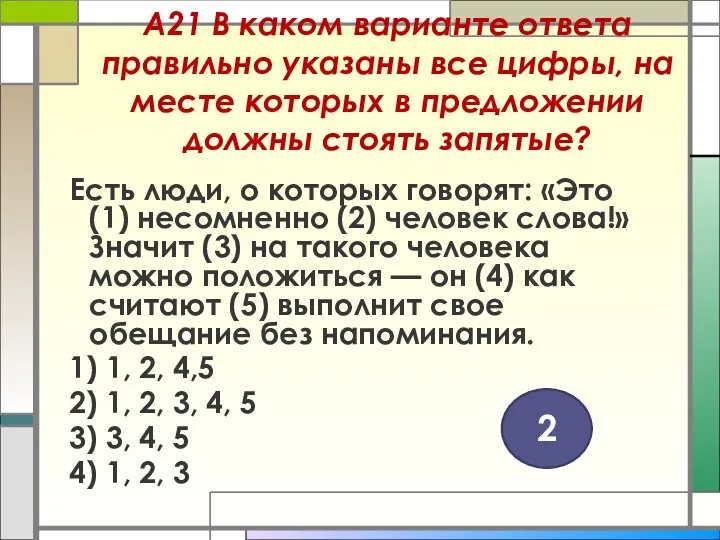 А21 В каком варианте ответа правильно указаны все цифры, на