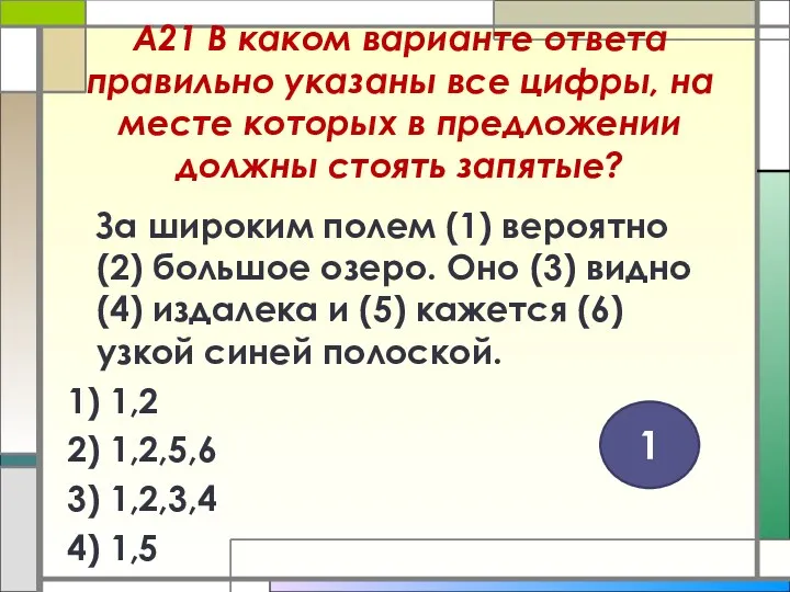 А21 В каком варианте ответа правильно указаны все цифры, на