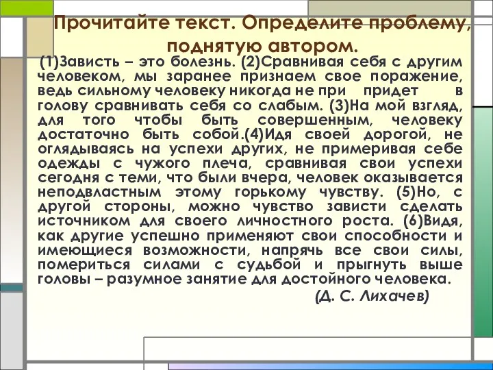 Прочитайте текст. Определите проблему, поднятую автором. (1)Зависть – это болезнь.