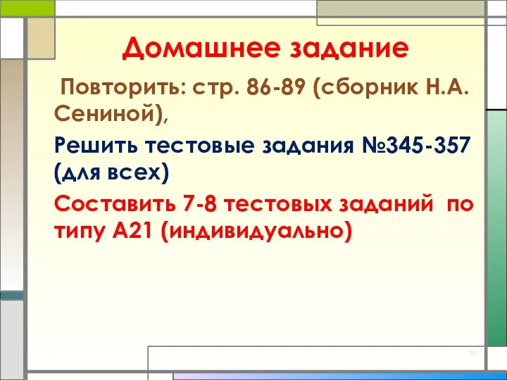 Домашнее задание Повторить: стр. 86-89 (сборник Н.А. Сениной), Решить тестовые