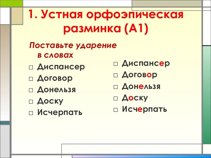 1. Устная орфоэпическая разминка (А1) Поставьте ударение в словах Диспансер