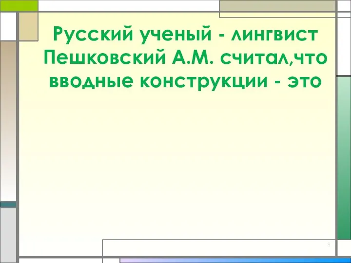 Русский ученый - лингвист Пешковский А.М. считал,что вводные конструкции -