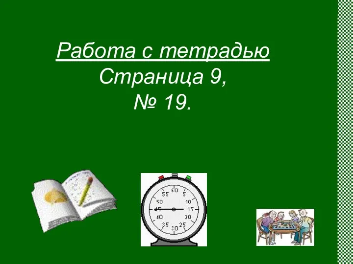 Работа с тетрадью Страница 9, № 19.