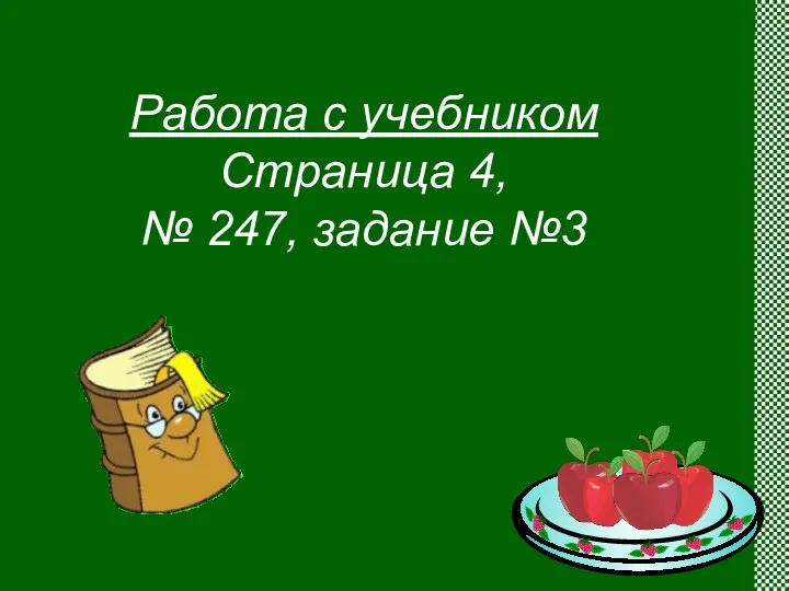 Работа с учебником Страница 4, № 247, задание №3