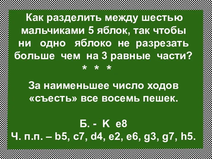 Как разделить между шестью мальчиками 5 яблок, так чтобы ни одно яблоко не