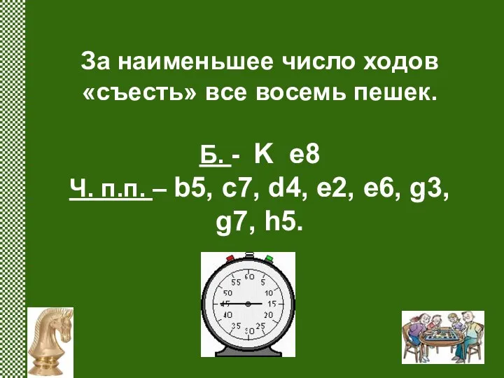 За наименьшее число ходов «съесть» все восемь пешек. Б. -