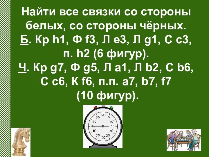 Найти все связки со стороны белых, со стороны чёрных. Б.