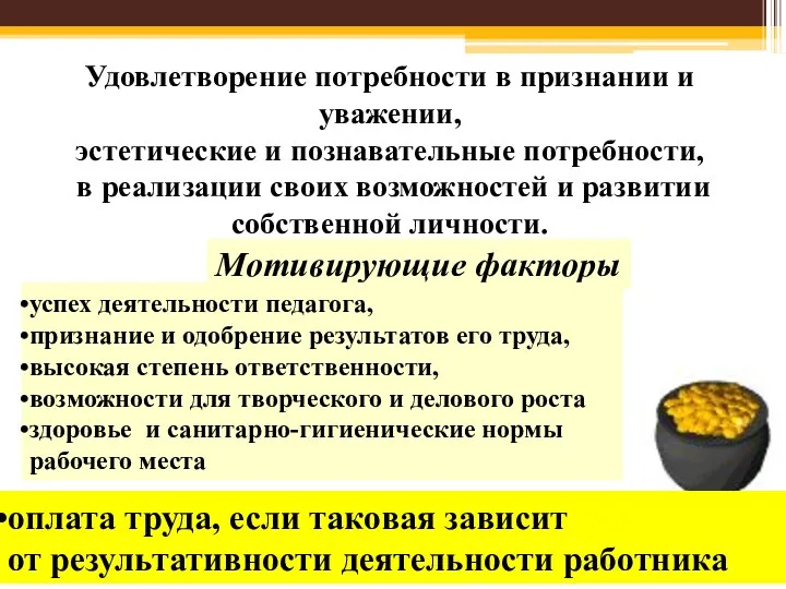 Мотивирующие факторы Удовлетворение потребности в признании и уважении, эстетические и познавательные потребности, в