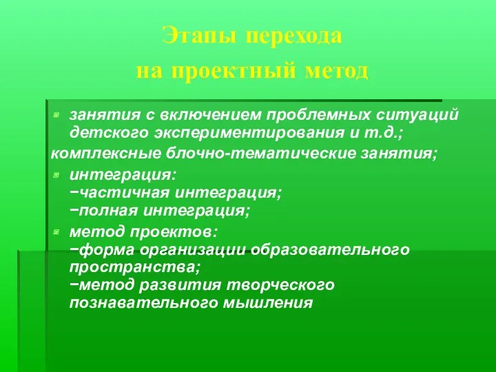 Этапы перехода на проектный метод занятия с включением проблемных ситуаций