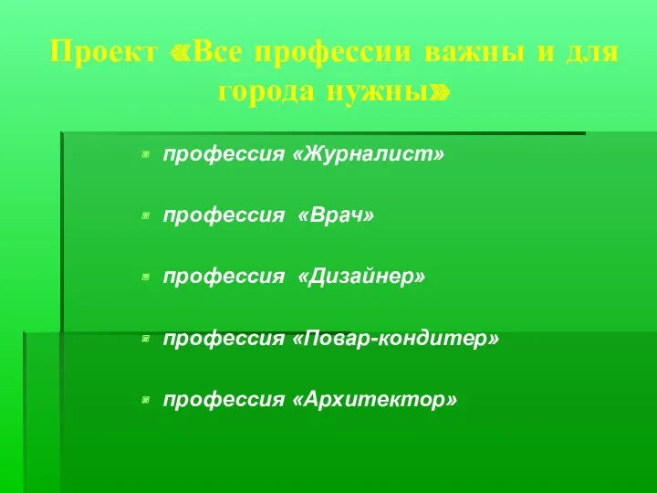 Проект «Все профессии важны и для города нужны» профессия «Журналист»