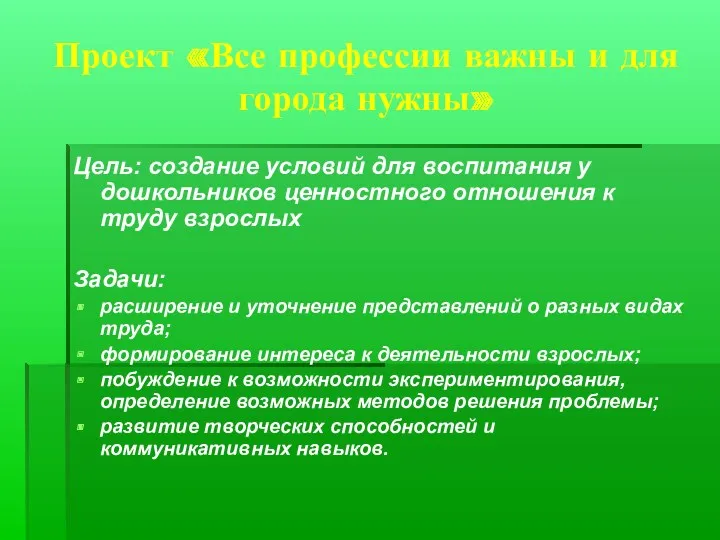 Проект «Все профессии важны и для города нужны» Цель: создание