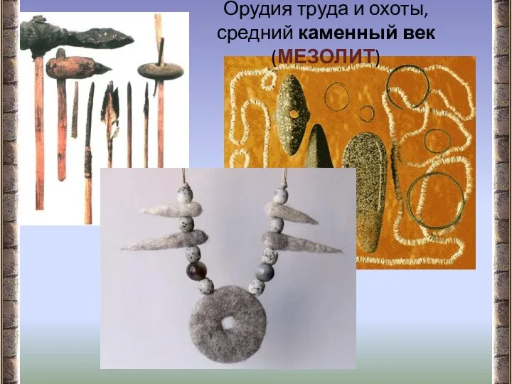 Орудия труда и охоты, средний каменный век (МЕЗОЛИТ)